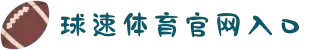 球速体育-welcome